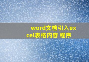 word文档引入excel表格内容 程序